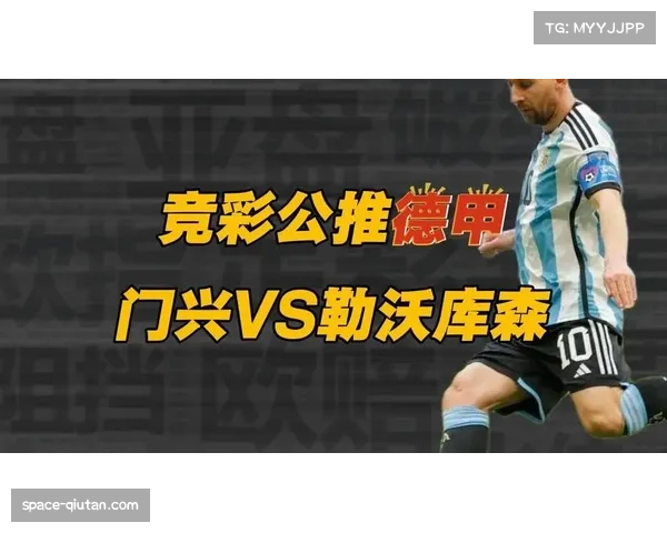 门兴格拉德巴赫对阵勒沃库森，欧冠席位争夺战激烈展开